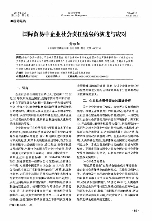 国际贸易中企业社会责任壁垒的演进与应对