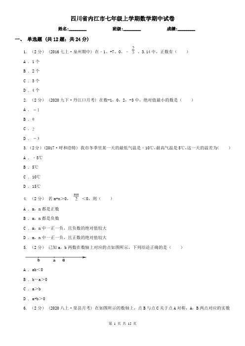 四川省内江市七年级上学期数学期中试卷