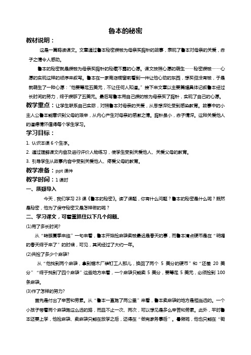 北京版五年级下册语文教案 鲁本的秘密 1教学设计