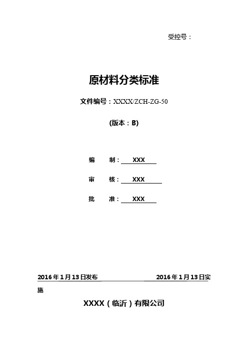 原材料分类标准