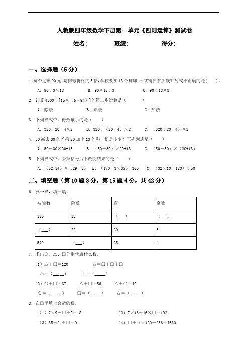 人教版四年级数学下册第一单元《四则运算》测试卷含答案