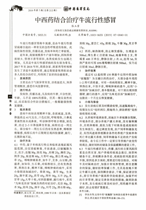 中西药结合治疗牛流行性感冒