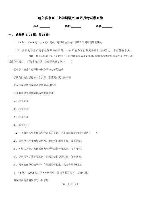 哈尔滨市高三上学期语文10月月考试卷C卷