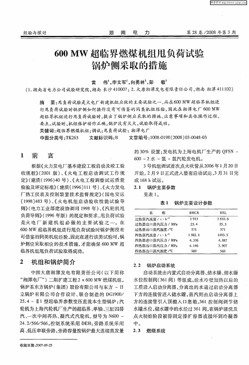 600MW超临界燃煤机组甩负荷试验锅炉侧采取的措施