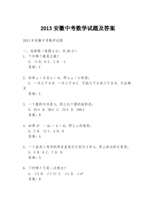 2013安徽中考数学试题及答案