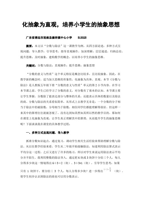 化抽象为直观，培养小学生的抽象思想——以“分数与除法”教学为例