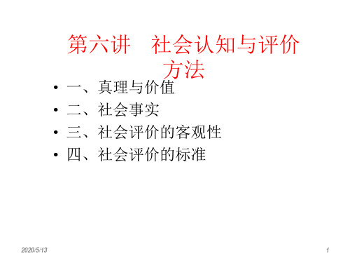 第六讲社会认识与评价方法