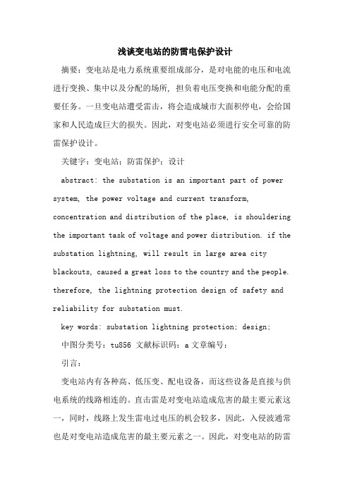 变电站的防雷电保护设计