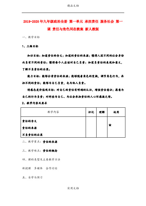 2021年九年级政治全册 第一单元 承担责任 服务社会 第一课 责任与角色同在教案 新人教版