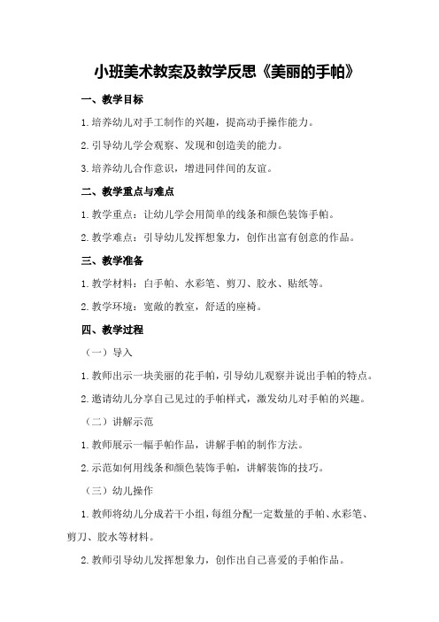 小班美术教案及教学反思《美丽的手帕》