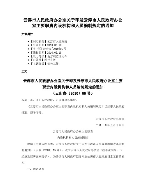 云浮市人民政府办公室关于印发云浮市人民政府办公室主要职责内设机构和人员编制规定的通知