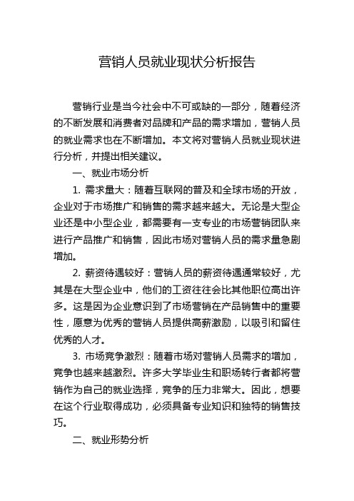 营销人员就业现状分析报告