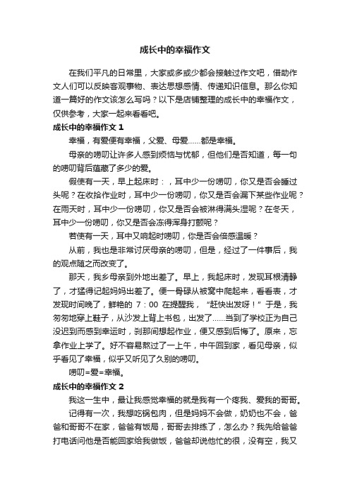 成长中的幸福作文