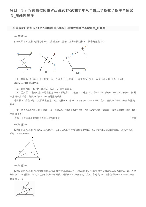 每日一学：河南省信阳市罗山县2017-2018学年八年级上学期数学期中考试试卷_压轴题解答