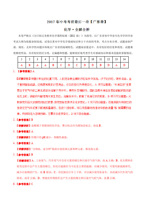 【试题猜想】新中考考前最后一卷 化学(广东卷)(PDF版  全解全析)