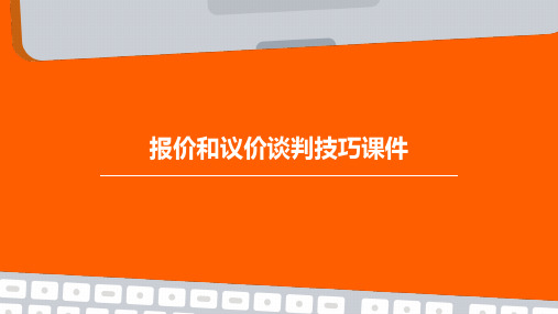 报价和议价谈判技巧课件