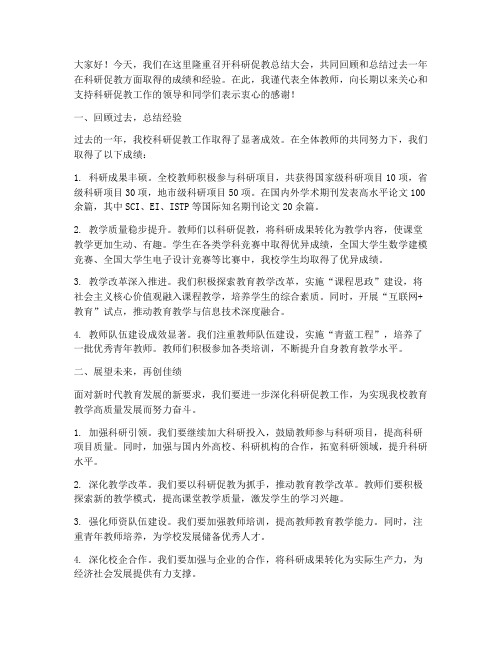 科研促教总结发言稿