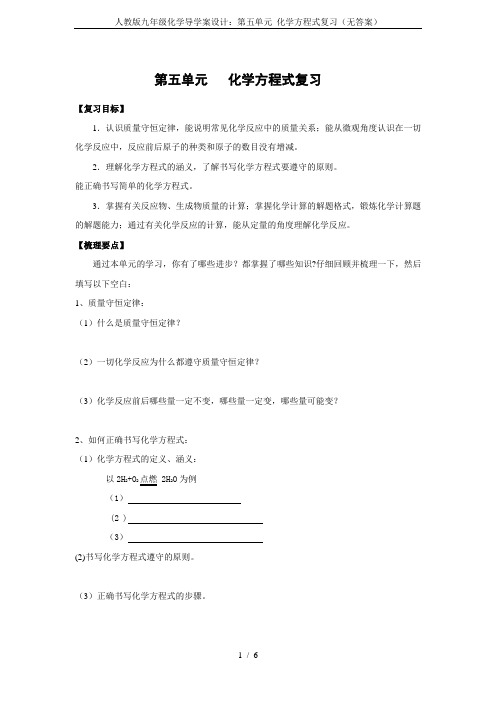 人教版九年级化学导学案设计:第五单元 化学方程式复习(无答案)