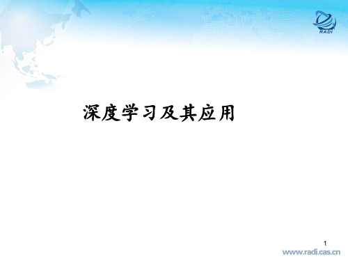 深度学习及其应用机器学习学术报告 ppt课件