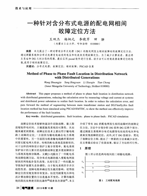 一种针对含分布式电源的配电网相间故障定位方法