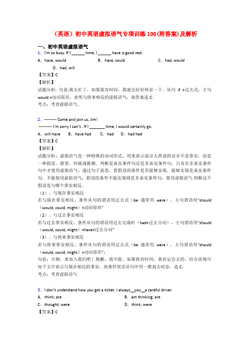 (英语)初中英语虚拟语气专项训练100(附答案)及解析