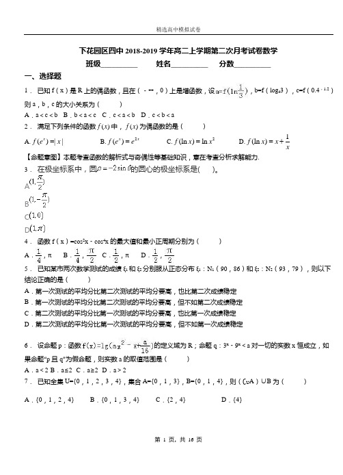 下花园区四中2018-2019学年高二上学期第二次月考试卷数学