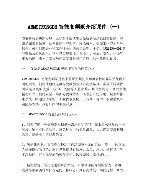 ARMSTRONGDE智能变频泵介绍课件 (一)