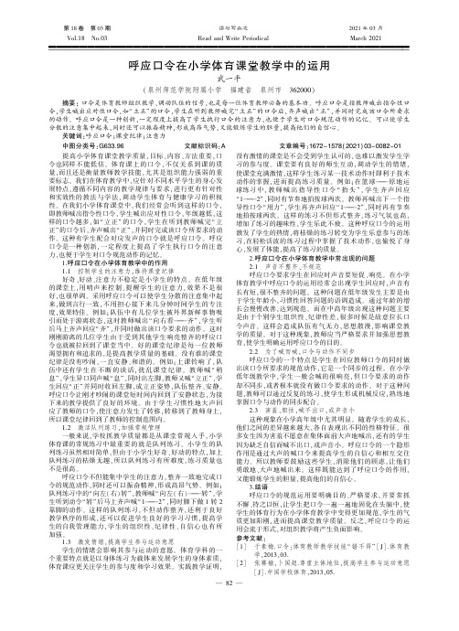 呼应口令在小学体育课堂教学中的运用