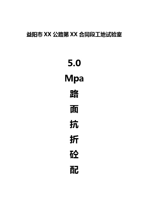 5.0MPa路面抗折混凝土配合比