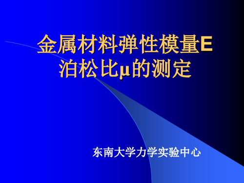 弹性模量E和泊松比实验2011