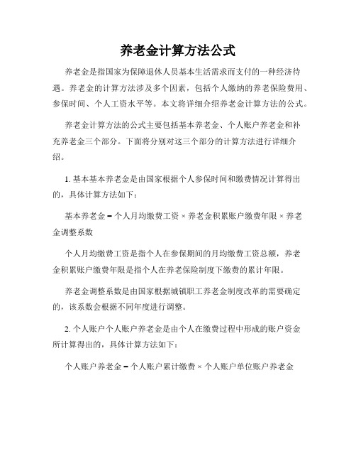 养老金计算方法公式