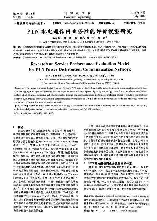 PTN配电通信网业务性能评价模型研究