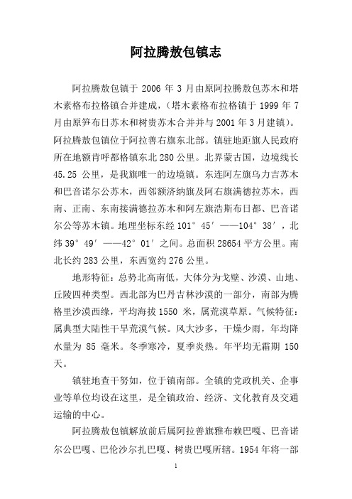 阿拉腾敖包镇志