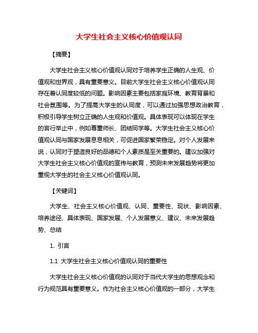 大学生社会主义核心价值观认同