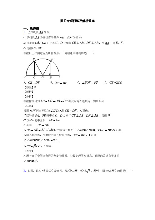 圆的专项训练及解析答案