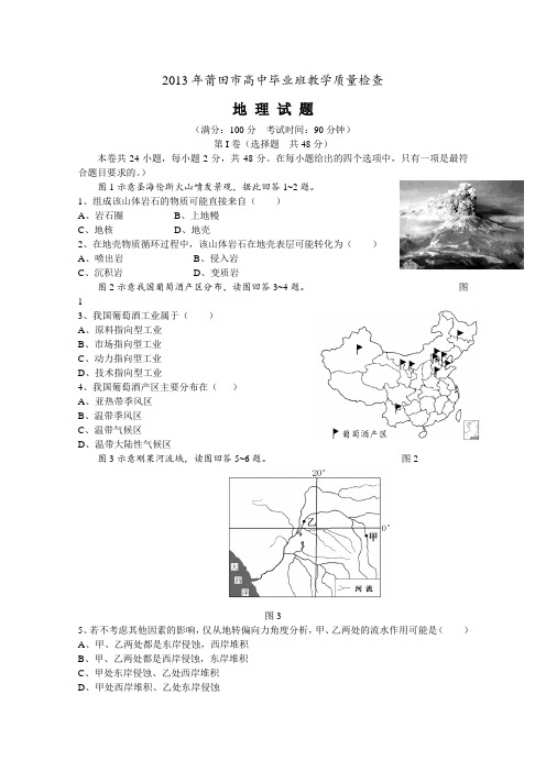 福建省莆田市2013届高三教学质量检查试卷(word版)地理