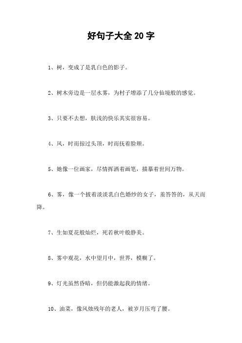 好句子大全20字