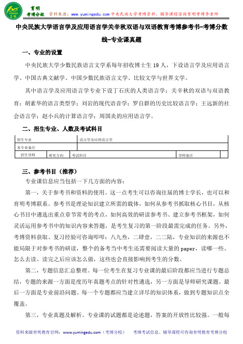 中央民族大学语言学及应用语言学关辛秋双语与双语教育考博参考书-考博分数线-专业课真题