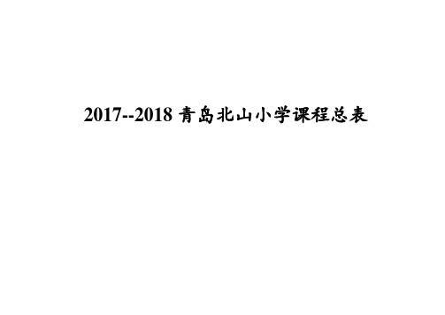 2017--2018青岛北山小学课程总表