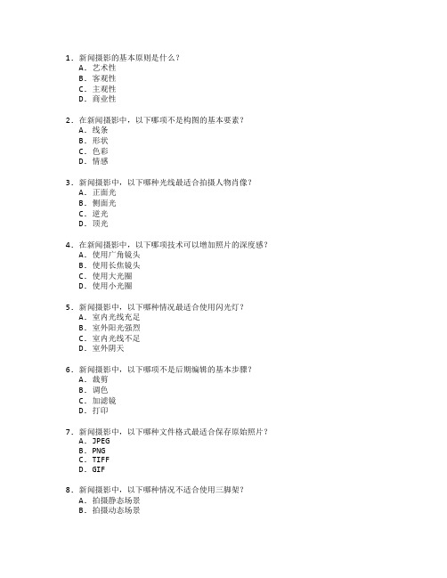 新闻摄影技术与编辑考试 选择题 65题