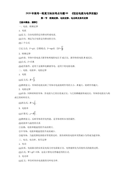 2020年高考物理一轮复习考点归纳:专题(08)恒定电流与电学实验