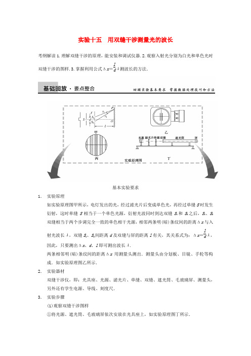 高考物理复习第12章实验15用双缝干涉测量光的波长
