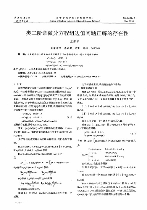 一类二阶常微分方程组边值问题正解的存在性