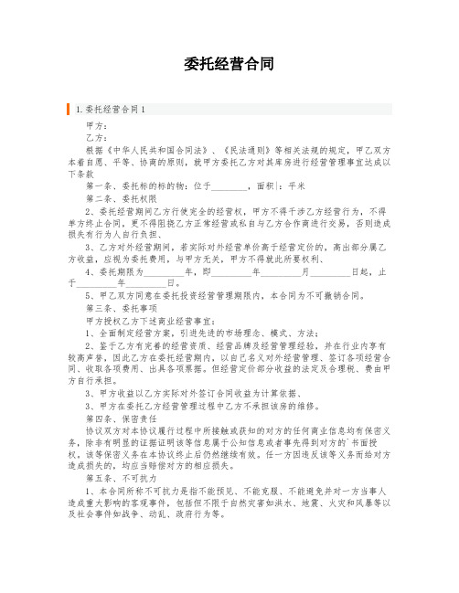 委托经营合同