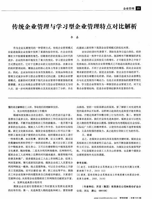 传统企业管理与学习型企业管理特点对比解析