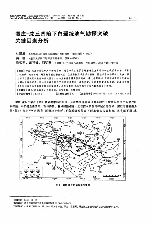 谭庄-沈丘凹陷下白垩统油气勘探突破关键因素分析