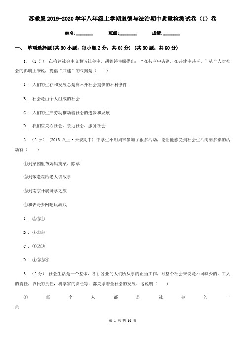 苏教版2019-2020学年八年级上学期道德与法治期中质量检测试卷(I)卷