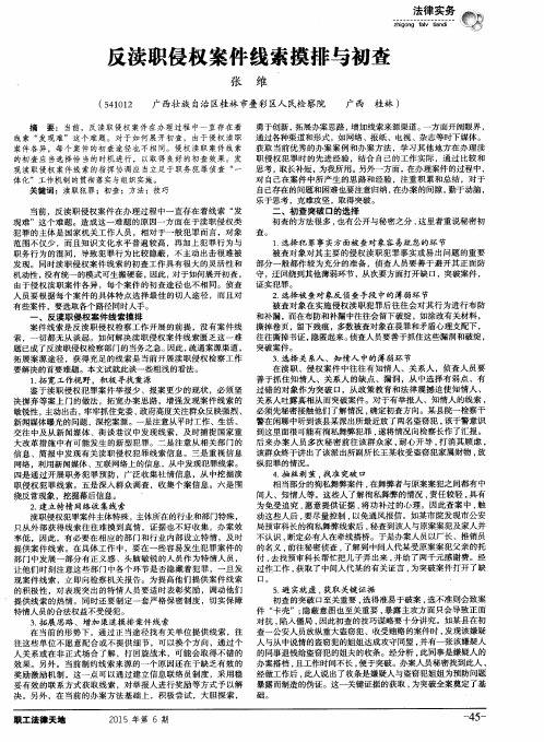 反渎职侵权案件线索摸排与初查