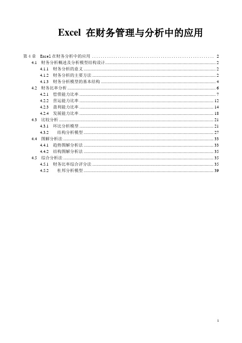 第4章__Excel在财务分析中的应用