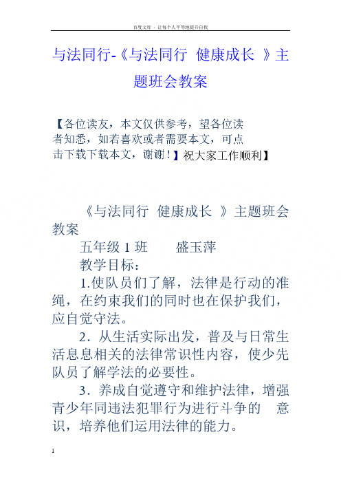 与法同行与法同行健康成长主题班会教案